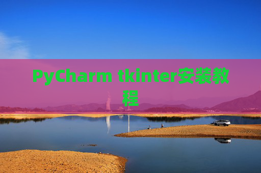 PyCharm tkinter安装教程 PyCharm tkinter安装教程